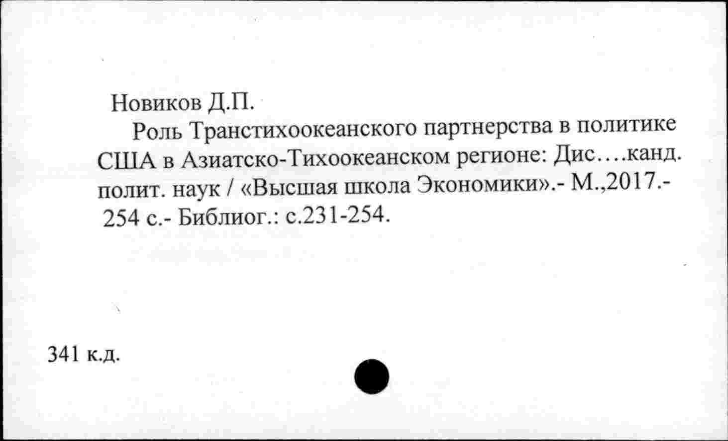 ﻿Новиков Д.П.
Роль Транстихоокеанского партнерства в политике США в Азиатско-Тихоокеанском регионе: Дис....канд. полит, наук / «Высшая школа Экономики».- М.,2017.-254 с.- Библиог.: с.231-254.
341 к.д.